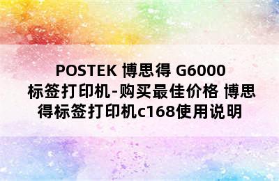 POSTEK 博思得 G6000 标签打印机-购买最佳价格 博思得标签打印机c168使用说明